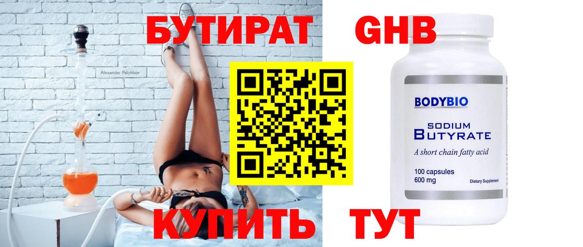 БУТИРАТ оксибутират Подольск